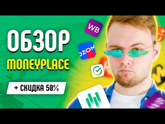 Обзор Moneyplace - Как пользоваться сервисом аналитики маркетплейсов Wildberries и Озон