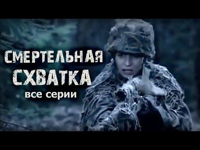 Смертельная схватка все серии подряд военный фильм на реальных событиях