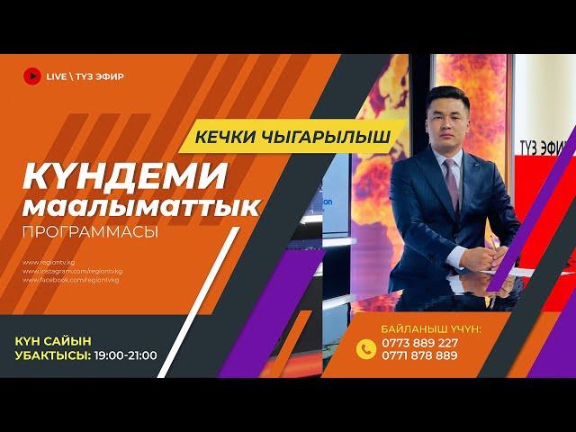 20.12.2024 Күндеми | Кечки чыгарылыш || Регион ТВ