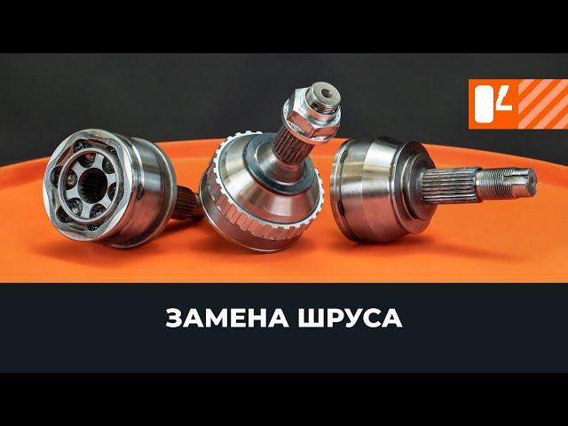 Замена ШРУСа [ВИДЕОУРОК AUTODOC]