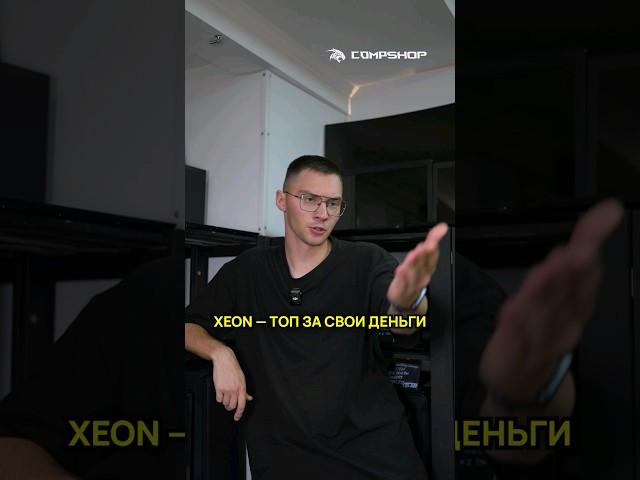 Xeon — топ за свои деньги? #сборкапк #intel #xeon