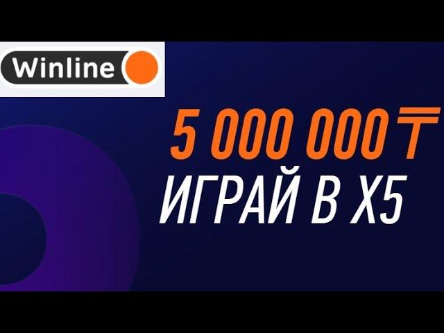 5000000 тенге за прогнозы на спорт в акции «Х5» в БК Винлайн