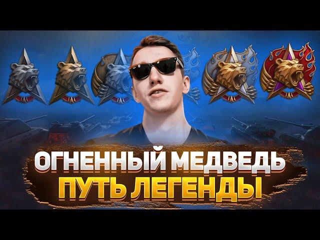 НАТИСК ОГНЕННЫЙ МЕДВЕДЬ | LL АТАКА/ОБОРОНА WW  №7