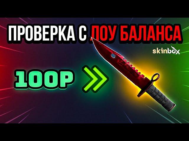 ПРОВЕРКА С ЛОУ БАЛАНСА SKINBOX ? / SKINBOX - ПРОМОКОД / ПРОВЕРКА САЙТА СКИНБОКС / КЕЙСЫ КСГО и CS:GO