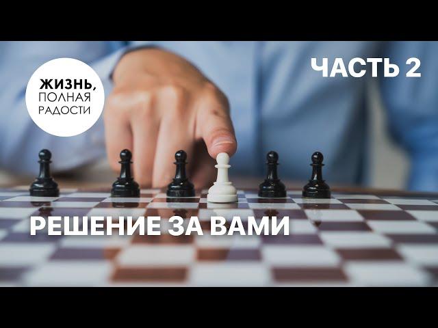 Решение за вами | Часть 2 | Джойс Майер