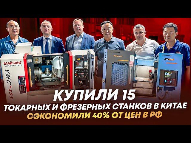 Купили 15 фрезерных и токарных станков с ЧПУ напрямую на заводе в Китае!