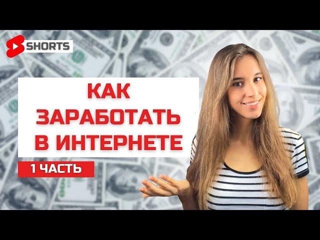 Как зарабатывать или что предложить на биржах фриланса #Shorts