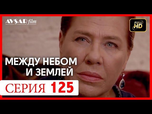 Между небом и землей 125 серия