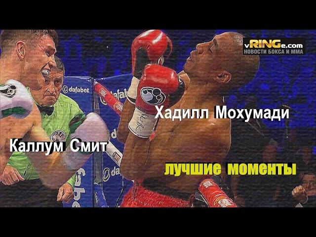 Каллум Смит vs. Хадилл Мохумади (лучшие моменты)|720p|50fps