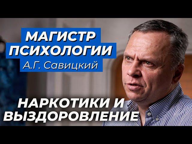 Магистр психологии А.Г. Савицкий - Наркотики и выздоровление