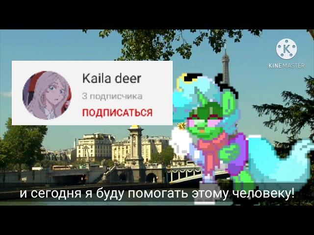 Помощь Kaila deer ^^