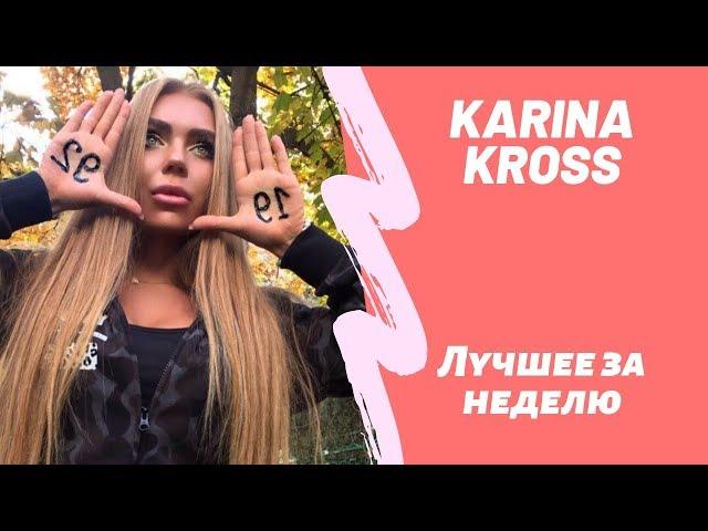 Все лучшие новые инстаграм вайны от Карина Кросс karinakross face НОВЫЙ ВЫПУСК