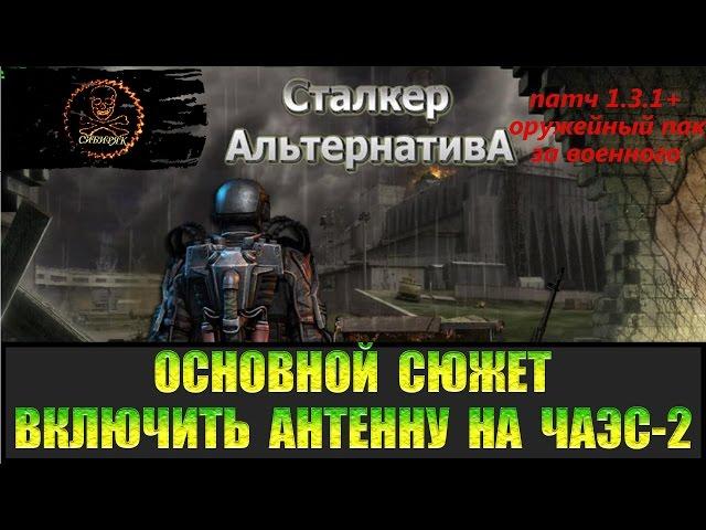 Сталкер Альтернатива за военного Контракт второе задание, Включить антенну на ЧАЭС-2