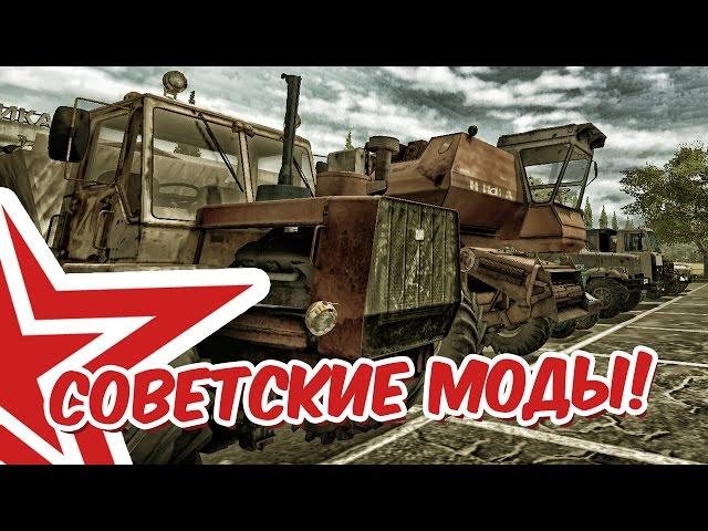 СОВЕТСКИЕ МОДЫ ДЛЯ FARMING SIMULATOR 2017!