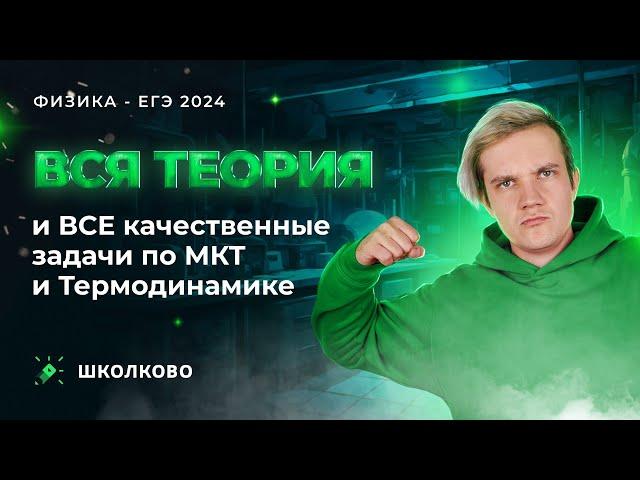 ВСЯ теория и ВСЕ качественные задачи по МКТ и Термодинамике для ЕГЭ 2024 по физике