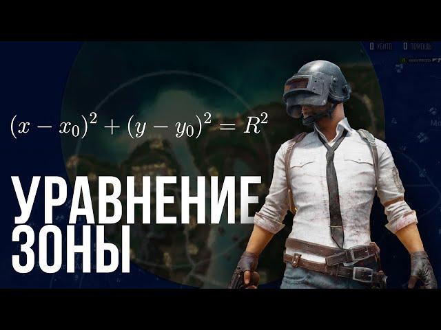 Уравнение Зоны в PUBG