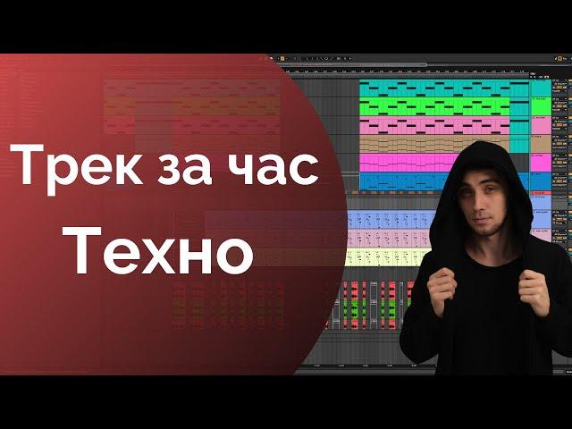 Трек за час. Пишем техно. Трек с нуля в Ableton Live.