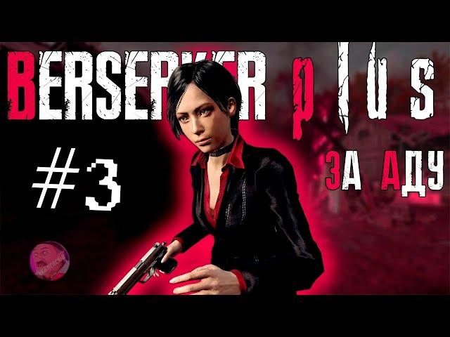 RESIDENT EVIL 4 REMAKE | BERSERKER PLUS MOD №3 | ADA WONG | PROFI  #residentevil4