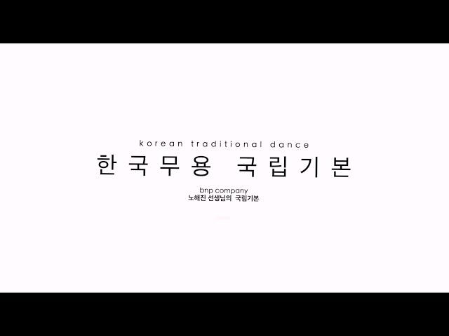 '국립기본' 한국무용의 교과서  [ BnP Dance Company - 노해진 선생님 ]