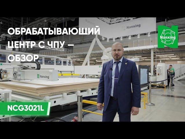 Автоматическая линия NCG3021L от Nanxing | Большой обзор в Екатеринбурге