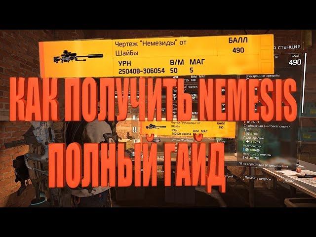 DIVISION 2 КАК ПОЛУЧИТЬ NEMESIS ПОЛНЫЙ ГАЙД ЧЕРТЕЖ И 4 КОМПОНЕНТА