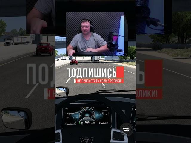 НЕ ПОВТОРЯТЬ! КАК КРУТИТСЯ РУЛЬ ETS2 ATS #shorts