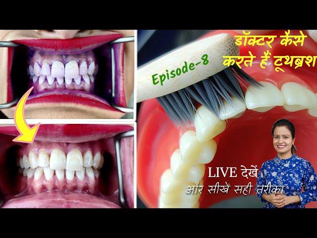 toothbrush karne ka tarika | hame brush kaise karna chahie  | दांतों की सफाई Episode - 8