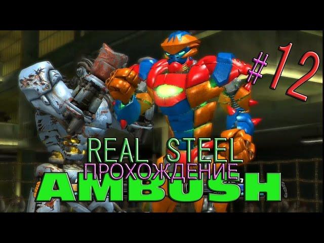 Живая сталь прохождение-Амбуш побеждает Фюжена(#12) REAL STEEL