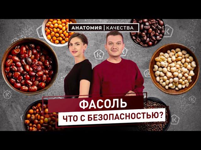 Анатомия Качества | Исследование фасоли: что с безопасностью?