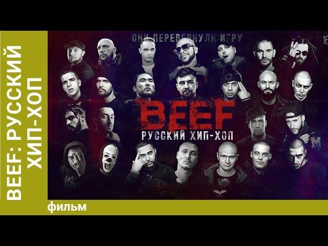 BEEF: Русский хип-хоп. Фильм. Документальный фильм