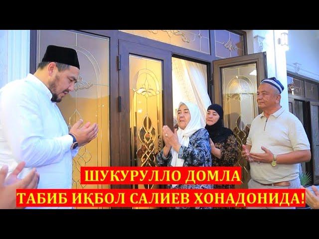 ШУКУРУЛЛО ДОМЛА ТАБИБ ИҚБОЛ САЛИЕВ ХОНАДОНИДА !