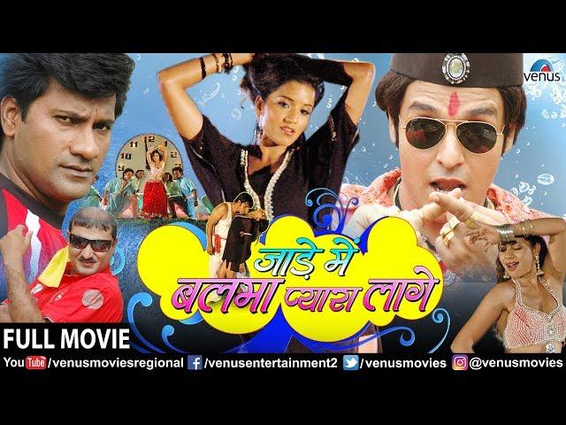 Jaade Mein Balma Pyara Lage - Full Movie | Vinay Anand & Monalisa | Superhit Bhojpuri Comedy Movie