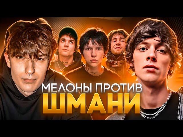 ВОЙНА МЕЛОНОВ И ШМАНИ! САМЫЙ БОЛЬШОЙ КОНФЛИКТ В ИГРЕ (OG BUDA, 163ONMYNECK, LILDRUGHILL, VIPERR)