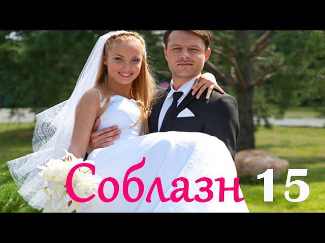 Соблазн - Серия 15 / Мелодрама HD /2014