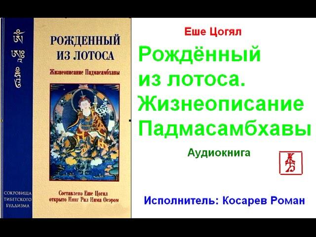 Еше Цогял. Рождённый из Лотоса.  Жизнеописание Падмасамбхавы  (Аудиокнига)