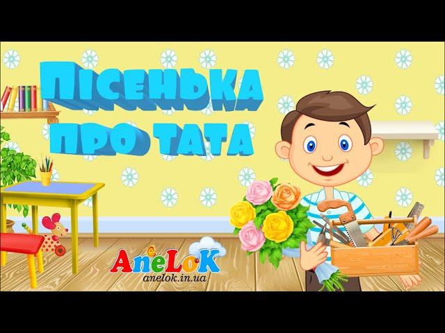 Пісенька про тата — AneLok