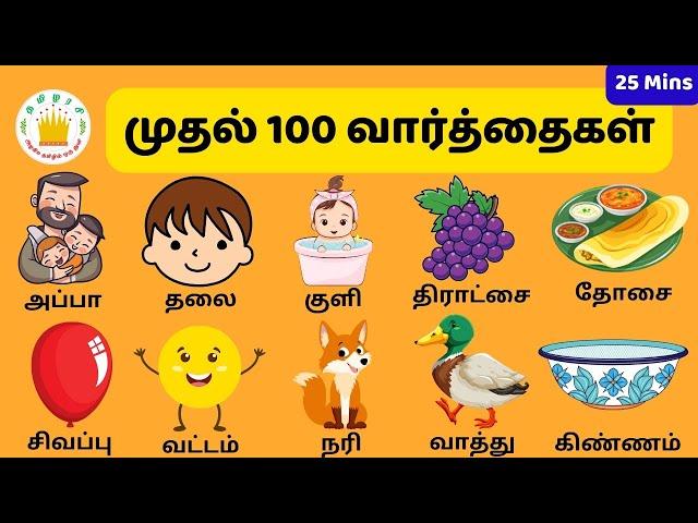 My First 100 words in Tamil  for Kids | Tamilarasi