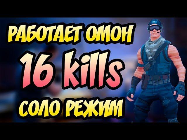 16 ФРАГОВ ЗА ИГРУ! БЕРЕМ ТОП1! (Fortnite Battle Royale Gameplay) (Фортнайт Королевская Битва)