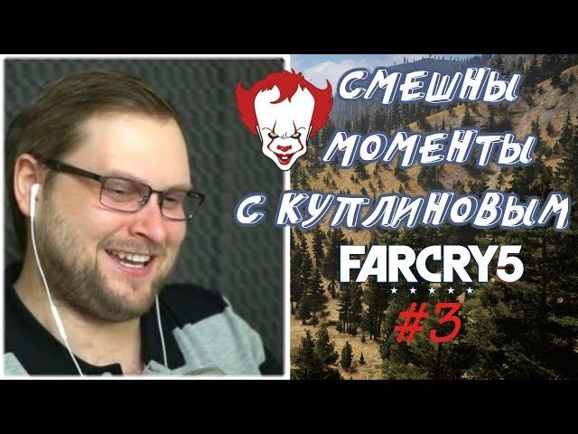 Смешные моменты с Куплиновым в игре FAR CRY 5 #3