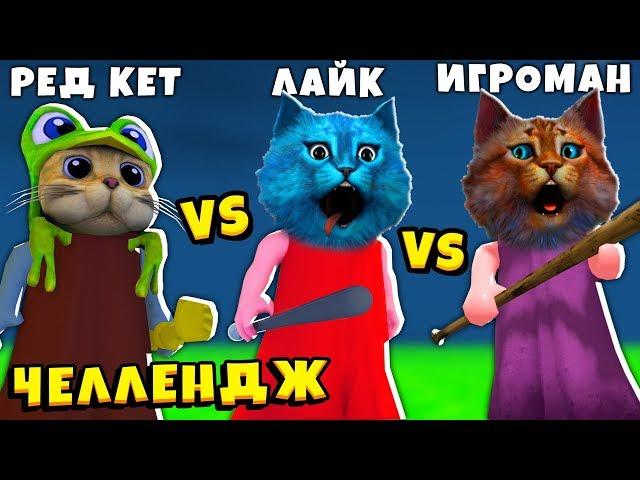 ЧЕЛЛЕНДЖ в ПИГГИ RED CAT против КОТЁНОК ЛАЙК против ВЕСЁЛЫЙ КОТ свинина Piggy ROBLOX Chapter 12