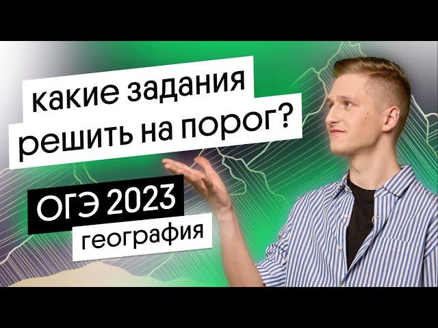 Какие ЗАДАНИЯ решить на ПОРОГ в ОГЭ по географии? Разбор самых простых заданий