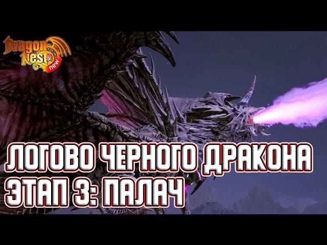 Гайд на Черного Дракона • Этап 3 [New Dragon Nest]