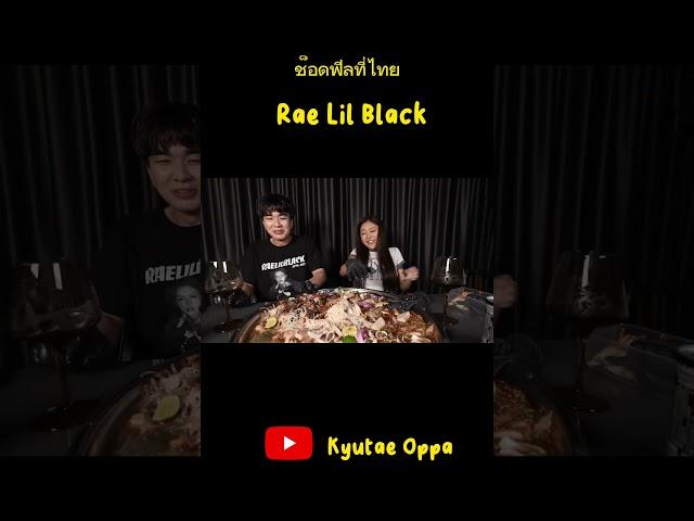 KyutaeOppa ทำ Rae Lil Black ช็อต