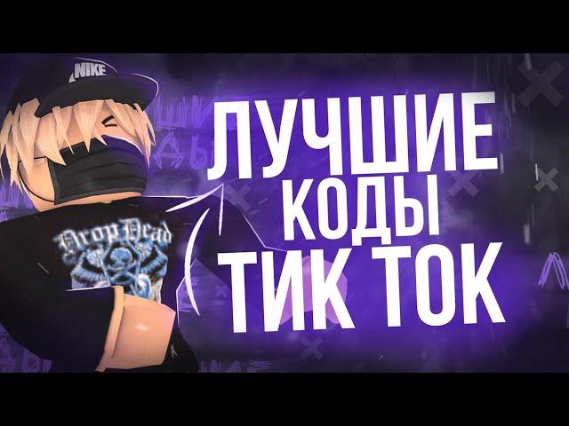 ID на музыку в роблоксе из тик тока [ 25 песен ] | ROBLOX | Коды на музыку в роблокс из тик тока