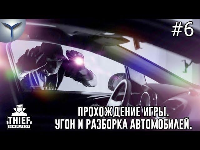 Thief Simulator. Прохождение игры. Часть 6. Угон и разборка автомобилей.