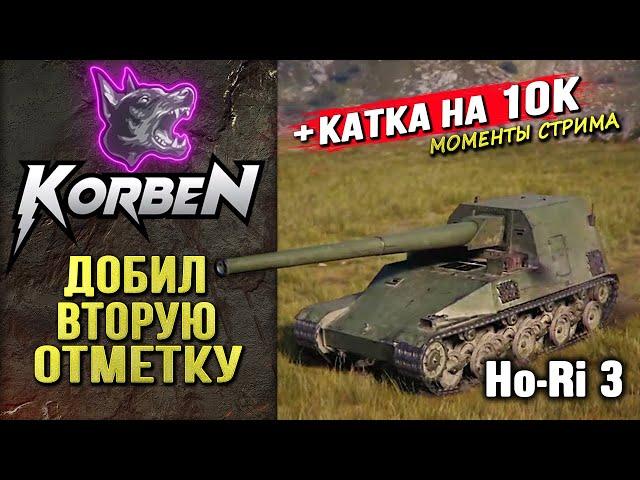 ВЗЯЛ ВТОРУЮ ОТМЕТКУ • Ho-Ri 3 ◄+Катка на 10К►