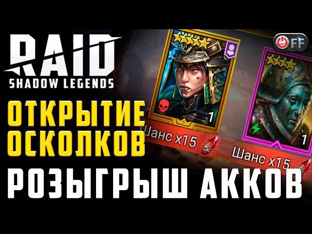 ОТКРЫВАЮ ШАРДЫ НА СТАРТ АККАХ + РОЗЫГРЫШ в игре Raid: Shadow Legends