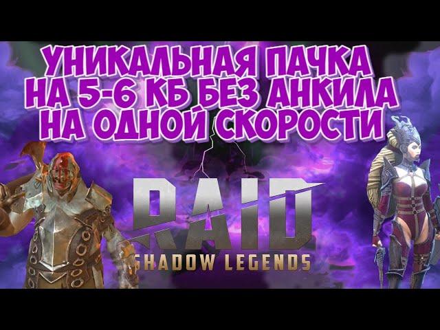 RAID: Уникальная пачка на [5-6] КБ без Анкила/На одной скорости/Все Стихии!!!