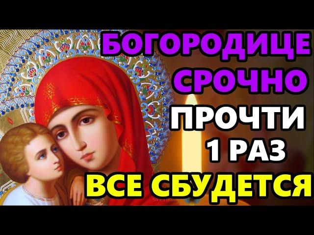 Самая Сильная Молитва Богородице о защите и помощи! ПРОЧТИ 1 РАЗ ОТ ВСЕХ БЕД! Православие