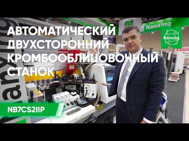 Nanxing NB7CS2IIP. Автоматический двухсторонний кромкооблицовочный станок. Обзор станка Нансинг